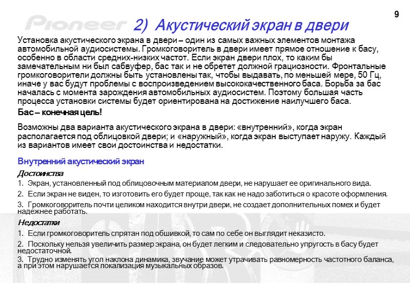 9 2)  Акустический экран в двери Установка акустического экрана в двери – один